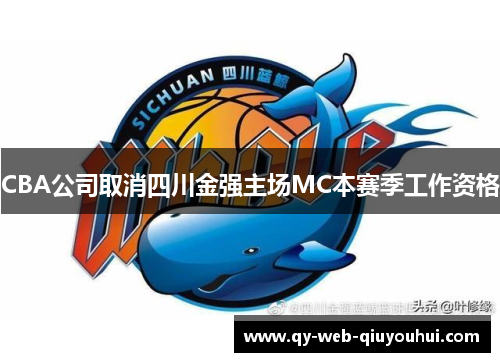 CBA公司取消四川金强主场MC本赛季工作资格