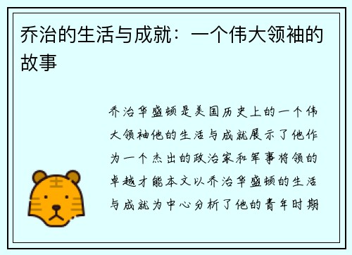 乔治的生活与成就：一个伟大领袖的故事