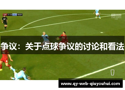 争议：关于点球争议的讨论和看法