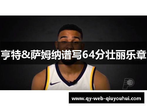 亨特&萨姆纳谱写64分壮丽乐章