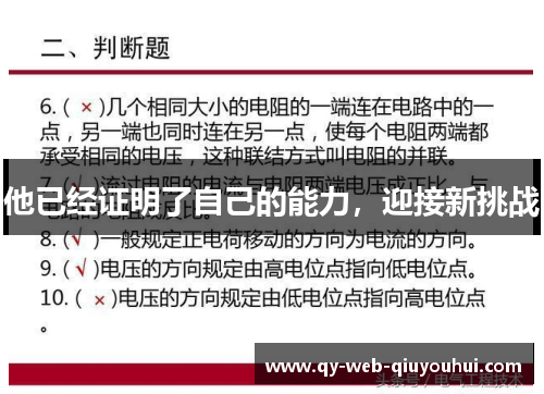 他已经证明了自己的能力，迎接新挑战