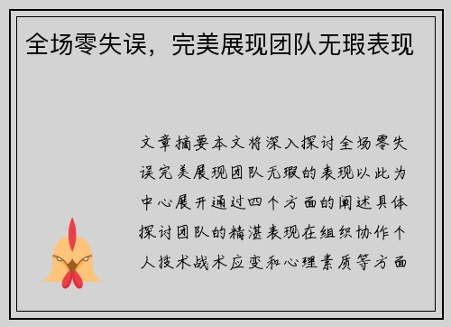 全场零失误，完美展现团队无瑕表现