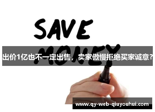 出价1亿也不一定出售，卖家傲慢拒绝买家诚意？