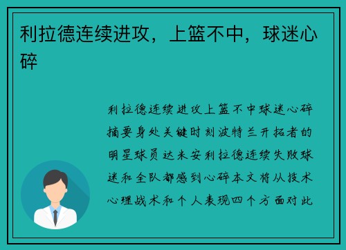 利拉德连续进攻，上篮不中，球迷心碎