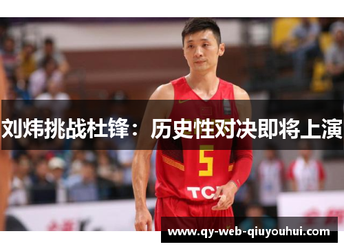 刘炜挑战杜锋：历史性对决即将上演