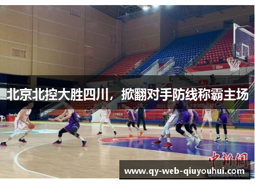 北京北控大胜四川，掀翻对手防线称霸主场
