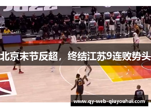 北京末节反超，终结江苏9连败势头