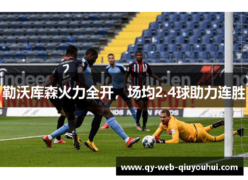 勒沃库森火力全开,场均2.4球助力连胜 勒沃库森火力全开,场均2.4球助力连胜