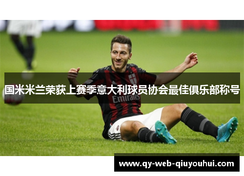 国米米兰荣获上赛季意大利球员协会最佳俱乐部称号