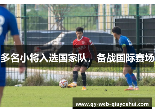 多名小将入选国家队，备战国际赛场