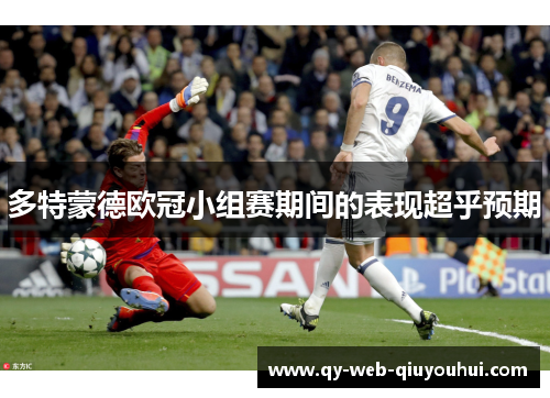 多特蒙德欧冠小组赛期间的表现超乎预期