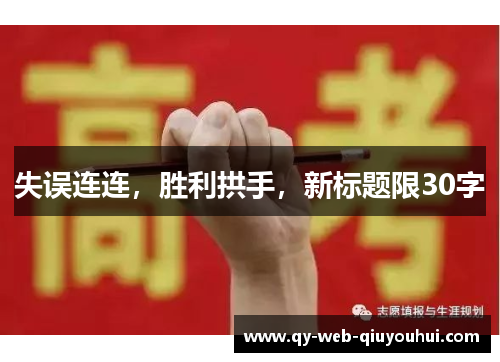 失误连连，胜利拱手，新标题限30字