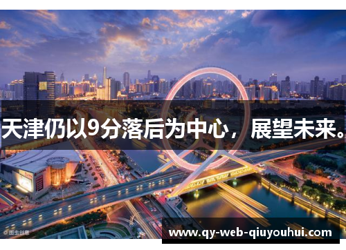天津仍以9分落后为中心，展望未来。
