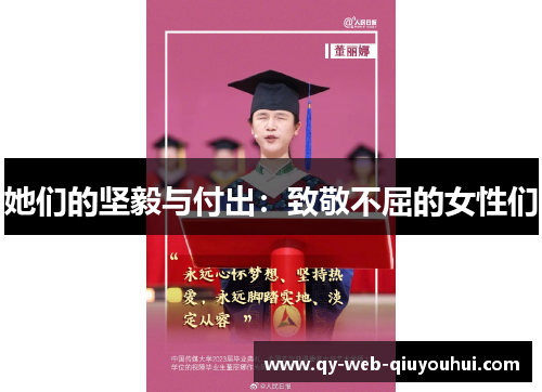 她们的坚毅与付出：致敬不屈的女性们