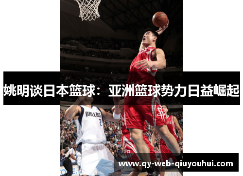 姚明谈日本篮球：亚洲篮球势力日益崛起