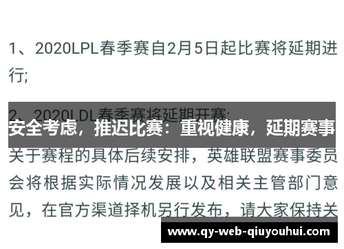 安全考虑，推迟比赛：重视健康，延期赛事