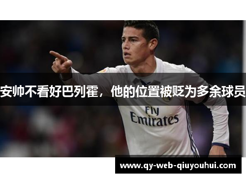 安帅不看好巴列霍，他的位置被贬为多余球员