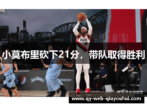 小莫布里砍下21分，带队取得胜利