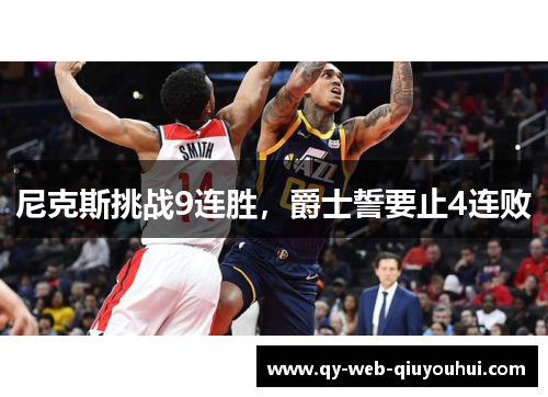 尼克斯挑战9连胜,爵士誓要止4连败