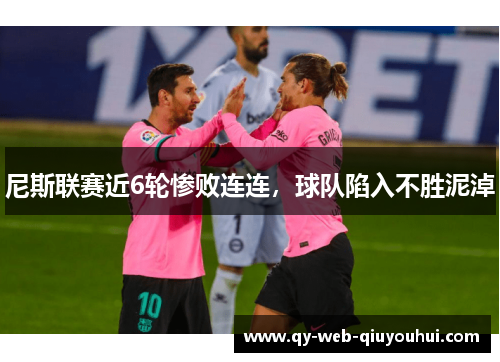 尼斯联赛近6轮惨败连连,球队陷入不胜泥淖