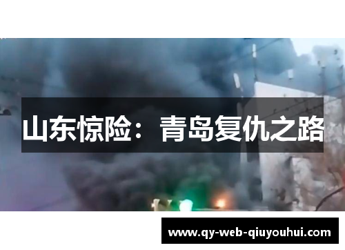 山东惊险:青岛复仇之路