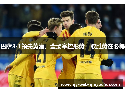 巴萨3-1领先黄潜,全场掌控形势,取胜势在必得