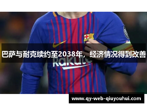 巴萨与耐克续约至2038年,经济情况得到改善