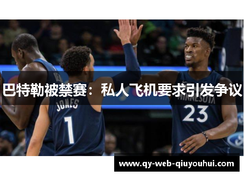 巴特勒被禁赛:私人飞机要求引发争议