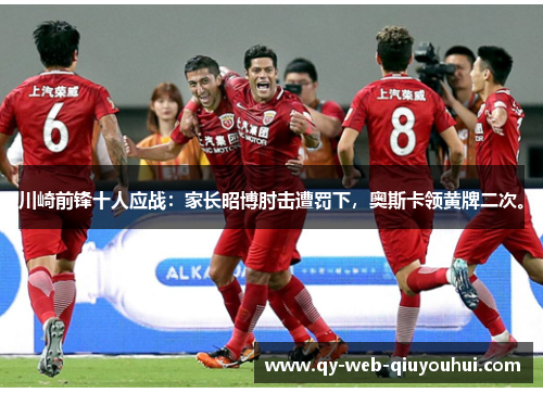 川崎前锋十人应战:家长昭博肘击遭罚下,奥斯卡领黄牌二次。