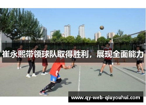 崔永熙带领球队取得胜利,展现全面能力