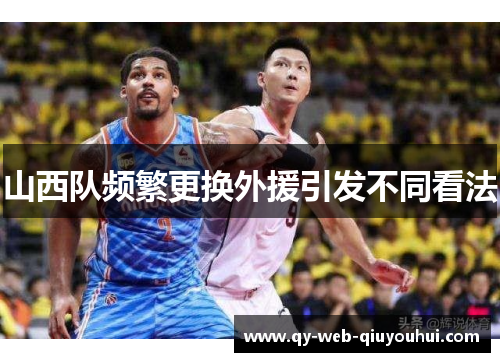 山西队频繁更换外援引发不同看法