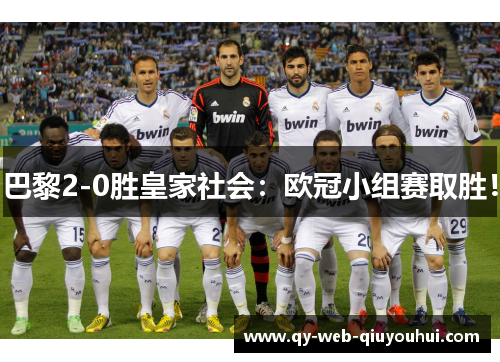 巴黎2-0胜皇家社会:欧冠小组赛取胜!