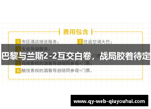 巴黎与兰斯2-2互交白卷,战局胶着待定