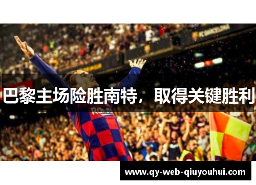 巴黎主场险胜南特,取得关键胜利