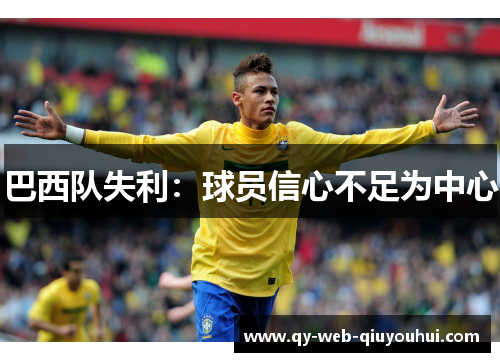 巴西队失利:球员信心不足为中心