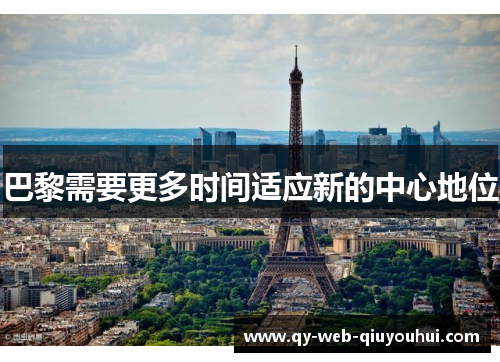 巴黎需要更多时间适应新的中心地位