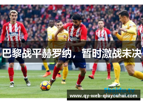 巴黎战平赫罗纳,暂时激战未决