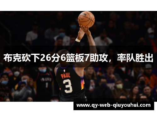 布克砍下26分6篮板7助攻,率队胜出