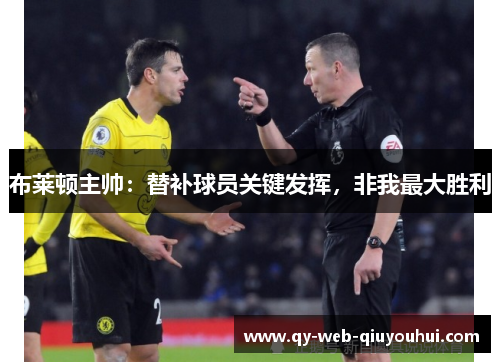 布莱顿主帅:替补球员关键发挥,非我最大胜利