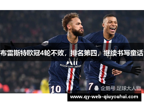 布雷斯特欧冠4轮不败,排名第四,继续书写童话