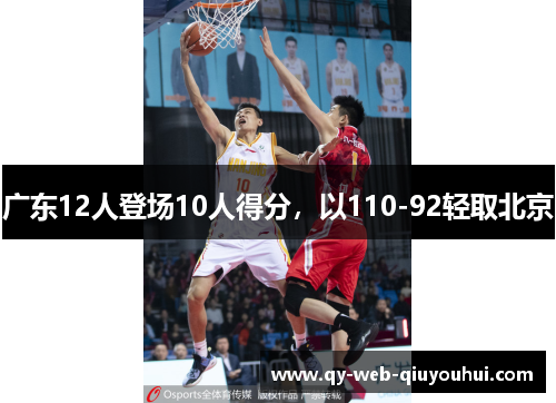 广东12人登场10人得分,以110-92轻取北京