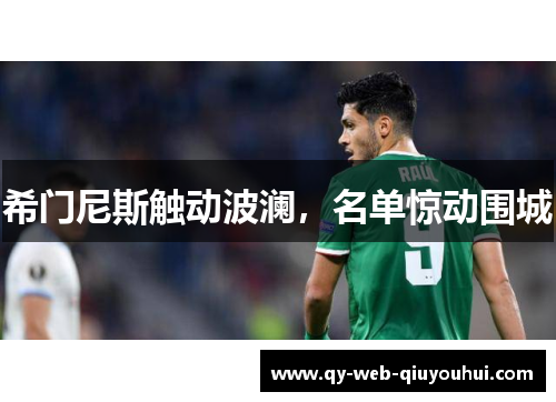 希门尼斯触动波澜,名单惊动围城