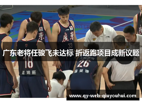 广东老将任骏飞未达标 折返跑项目成新议题