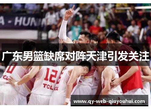 广东男篮缺席对阵天津引发关注