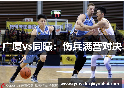 广厦vs同曦:伤兵满营对决