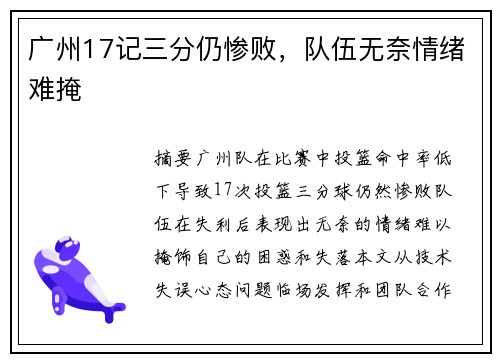 广州17记三分仍惨败,队伍无奈情绪难掩