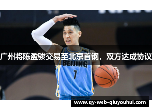 广州将陈盈骏交易至北京首钢,双方达成协议