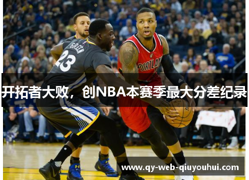 开拓者大败,创NBA本赛季最大分差纪录