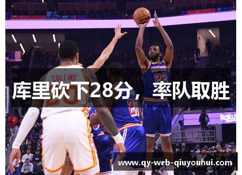 库里砍下28分,率队取胜