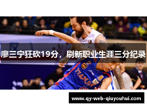 廖三宁狂砍19分,刷新职业生涯三分纪录